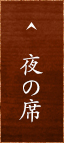 夜の席