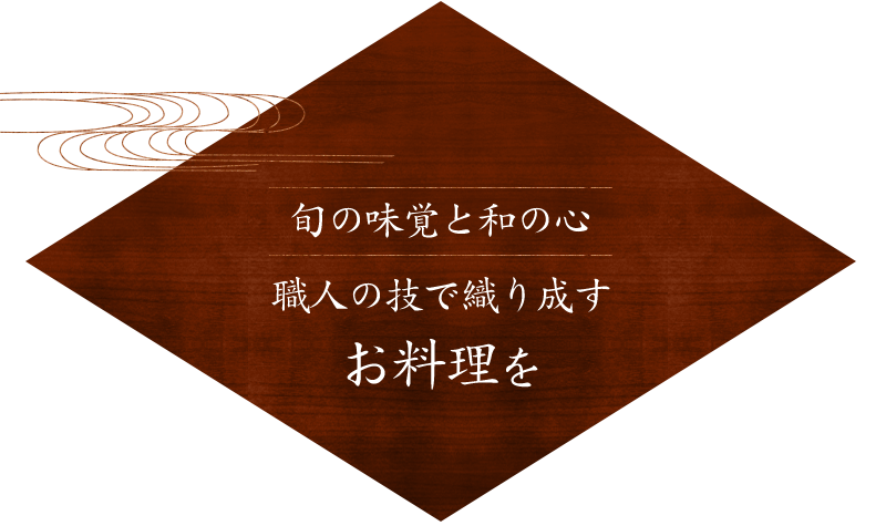 旬の味覚と和の心職人の技で織り成すお料理を