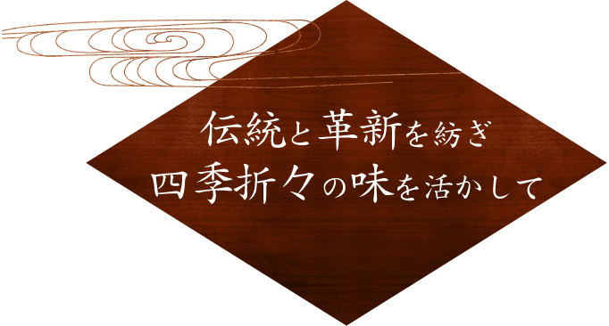 伝統と革新を紡ぎ四季折々の味を活かして