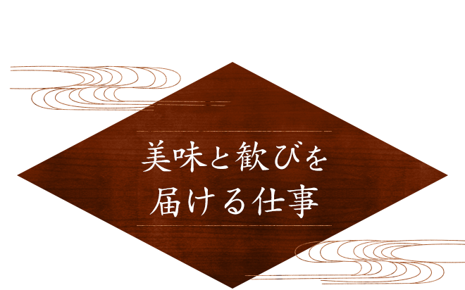 美味と歓びを届ける仕事