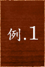 例.1
