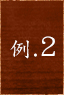 例.2
