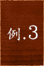 例.3