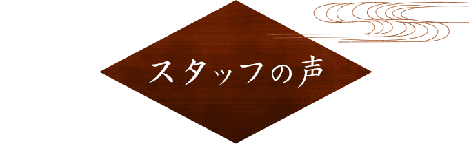 スタッフの声