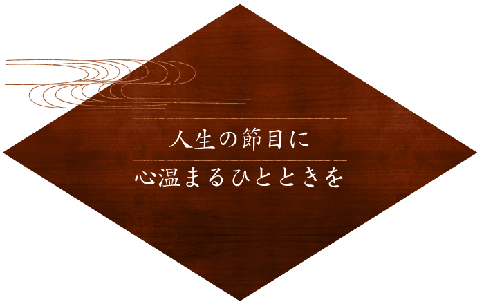 人生の節目に心温まるひとときを