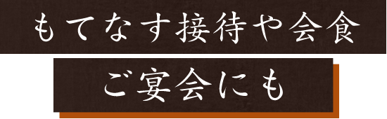 もてなす接待や会食ご宴会にも