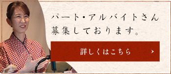 パート・アルバイトさん募集しております。