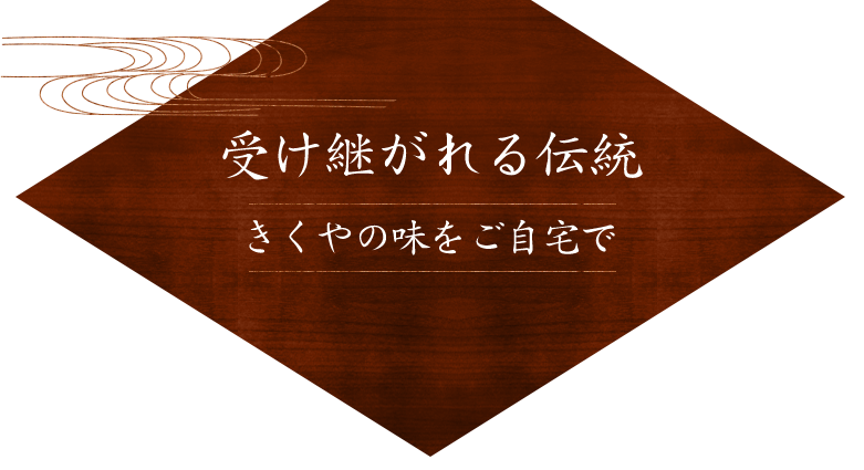 受け継がれる伝統きくやの味をご自宅で